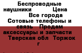 Беспроводные наушники iSonge › Цена ­ 2 990 - Все города Сотовые телефоны и связь » Продам аксессуары и запчасти   . Тверская обл.,Торжок г.